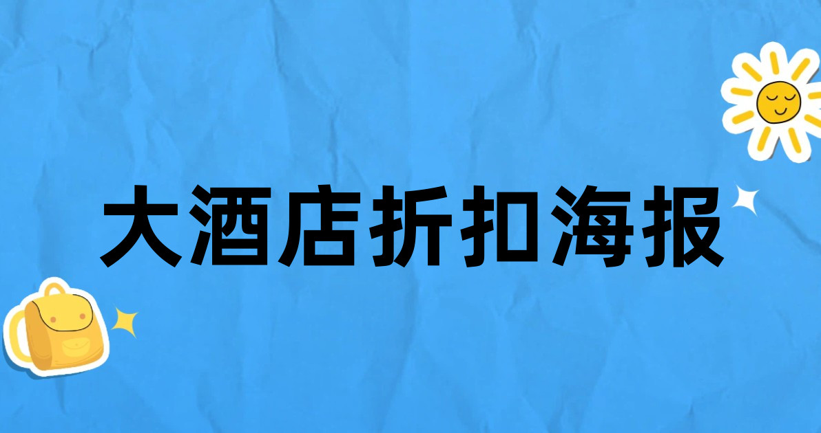 大酒店折扣海报