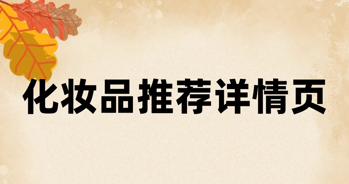 化妆品推荐详情页