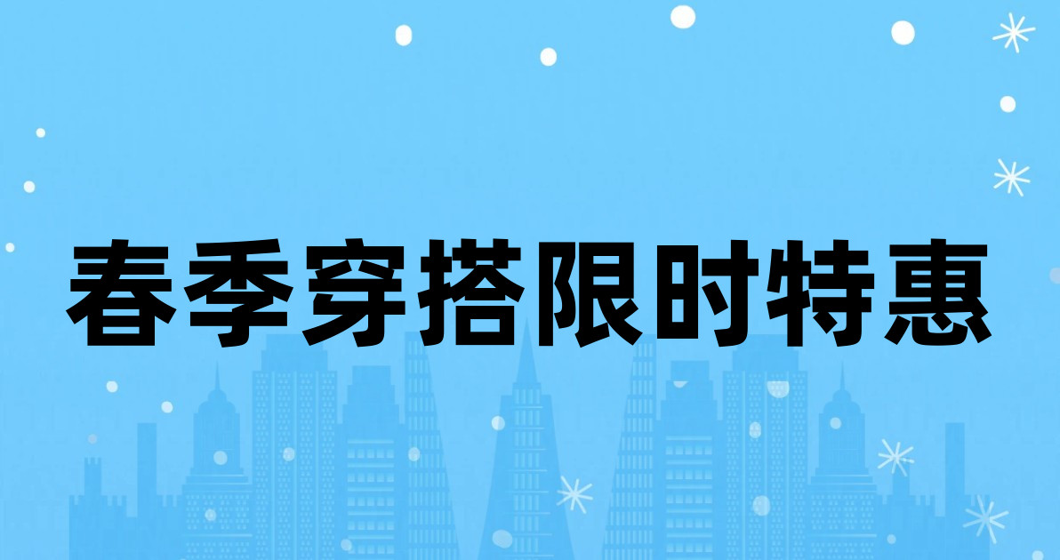 春季穿搭限时特惠