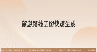 旅游路线主图快速生成，轻松搞定行程展示