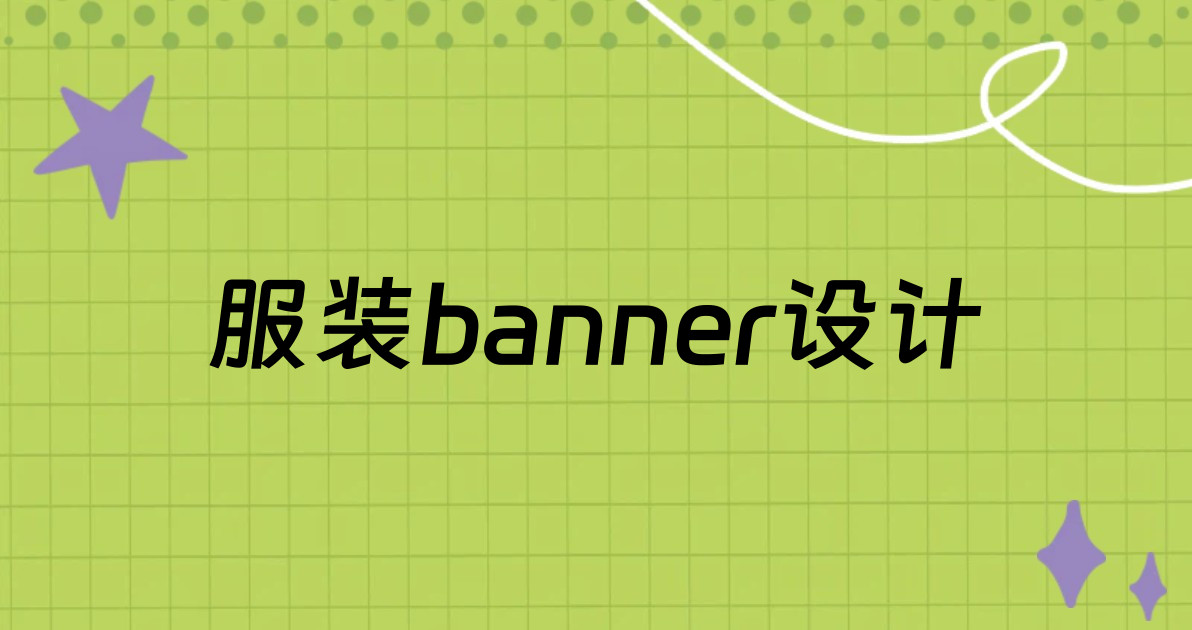 服装banner设计