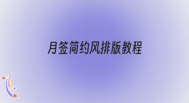 月签简约风排版教程：轻松设计打动人心的月签