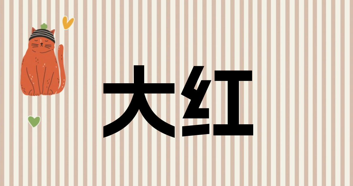 大红