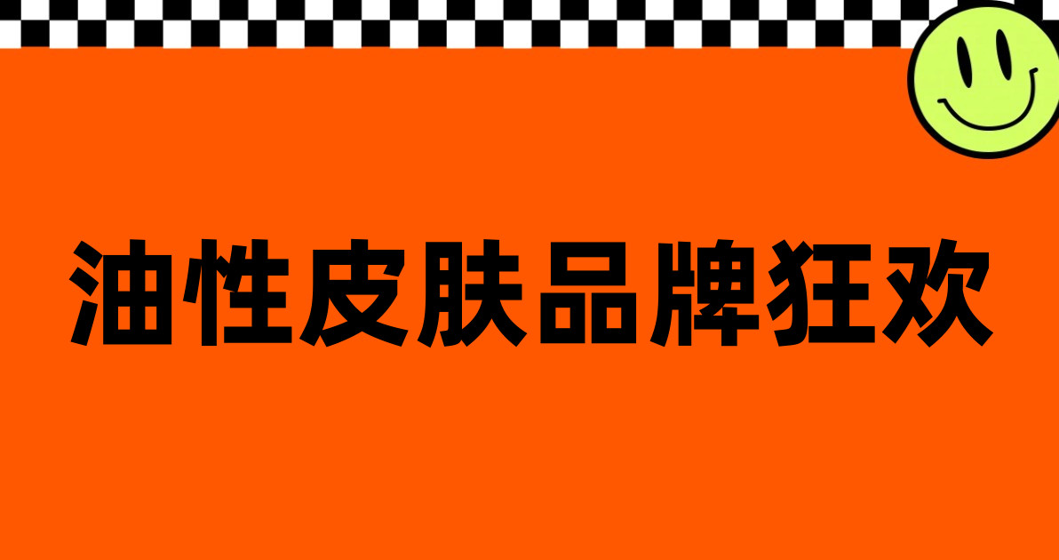 油性皮肤品牌狂欢