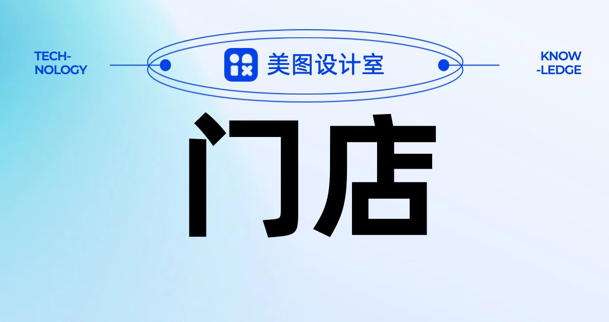 门店