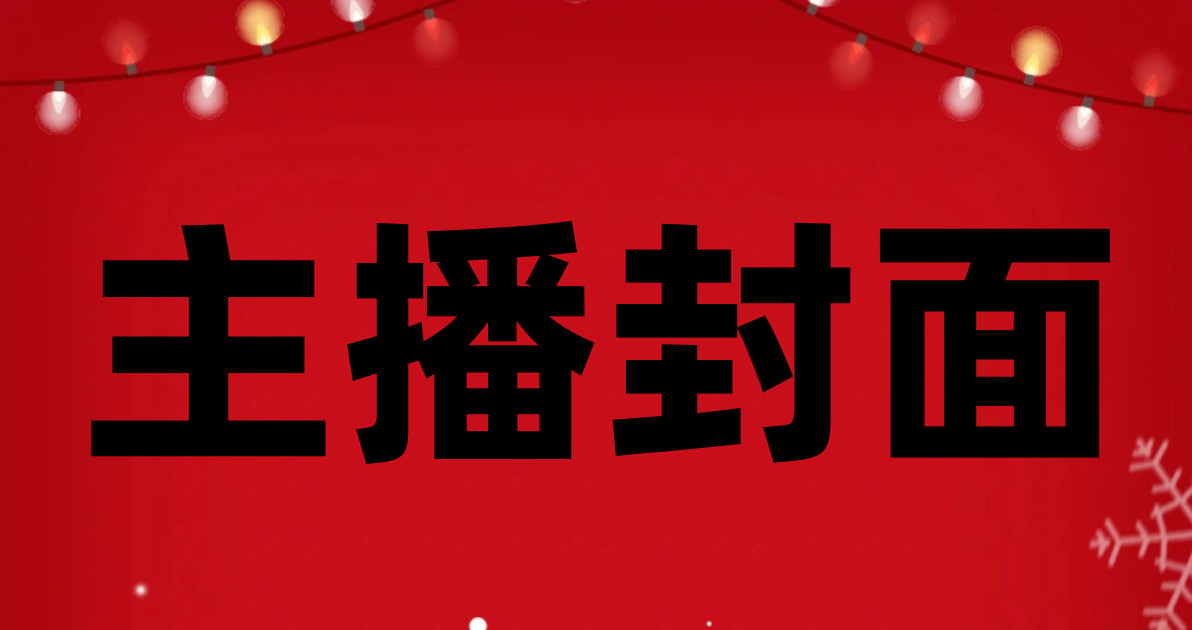 主播封面