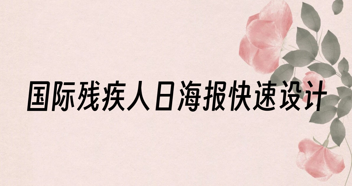 国际残疾人日海报快速设计