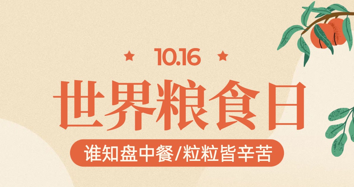 世界粮食日科普海报