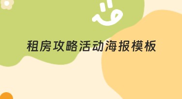 租房攻略活动海报模板，轻松搞定租客魅力设计