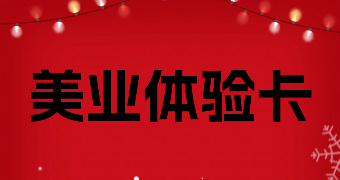 美业体验卡
