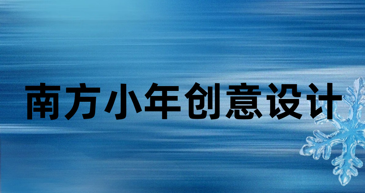南方小年创意设计