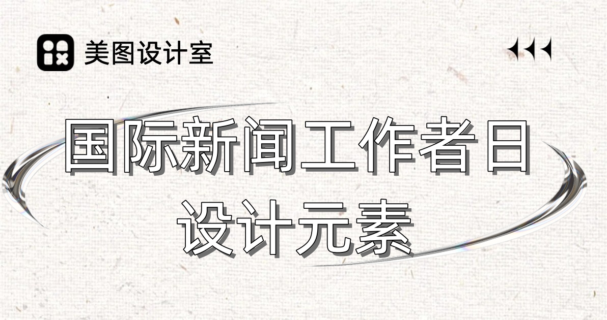 国际新闻工作者日设计元素