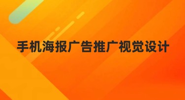 手机海报广告推广视觉设计，只需轻松点一点