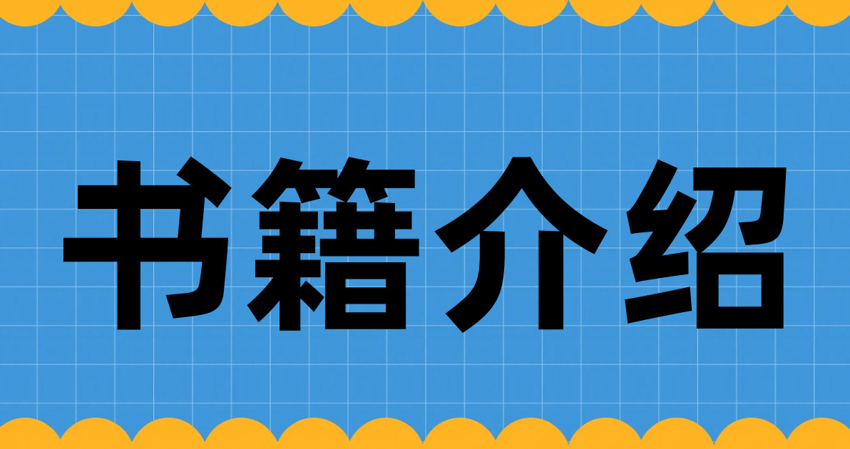 书籍介绍