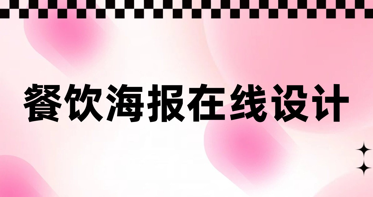 餐饮海报在线设计