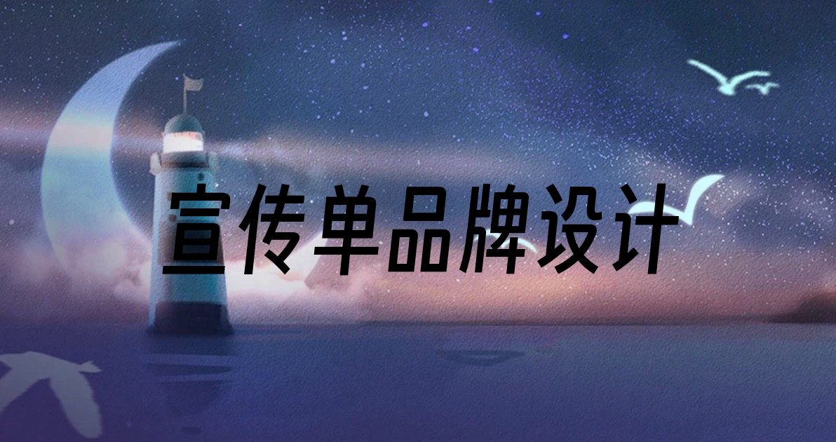 宣传单品牌设计