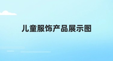 儿童服饰产品展示图，精美模板任你选择！