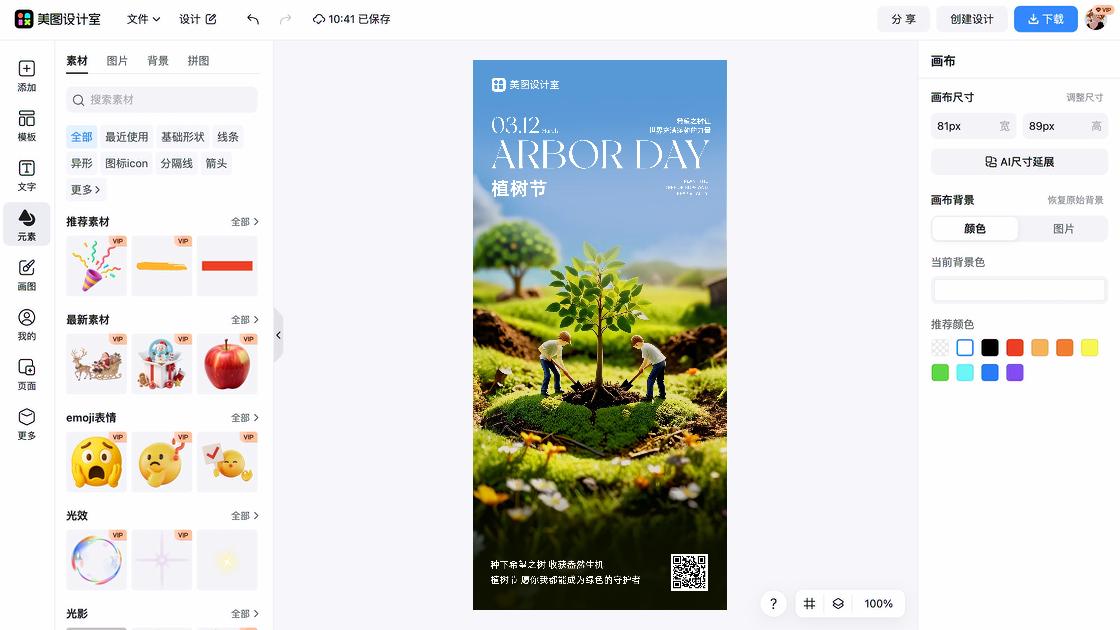 植树节图文设计