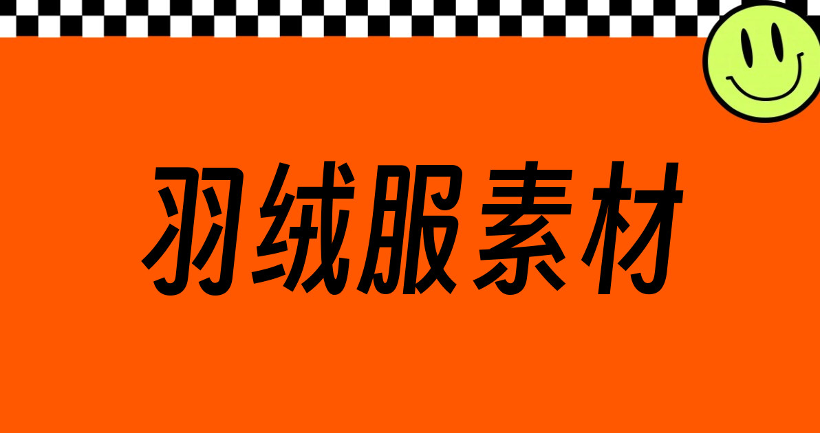 羽绒服素材