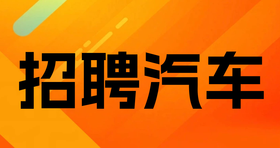 招聘汽车
