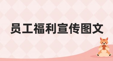 员工福利宣传图文：为企业增添色彩的完美选择