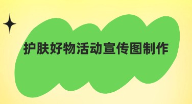 护肤好物活动宣传图制作,轻松搞定你的设计需求