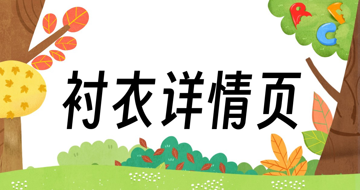 衬衣详情页