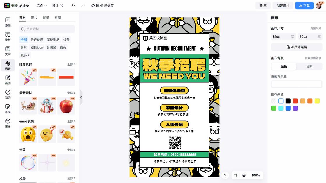 秋季招聘图案
