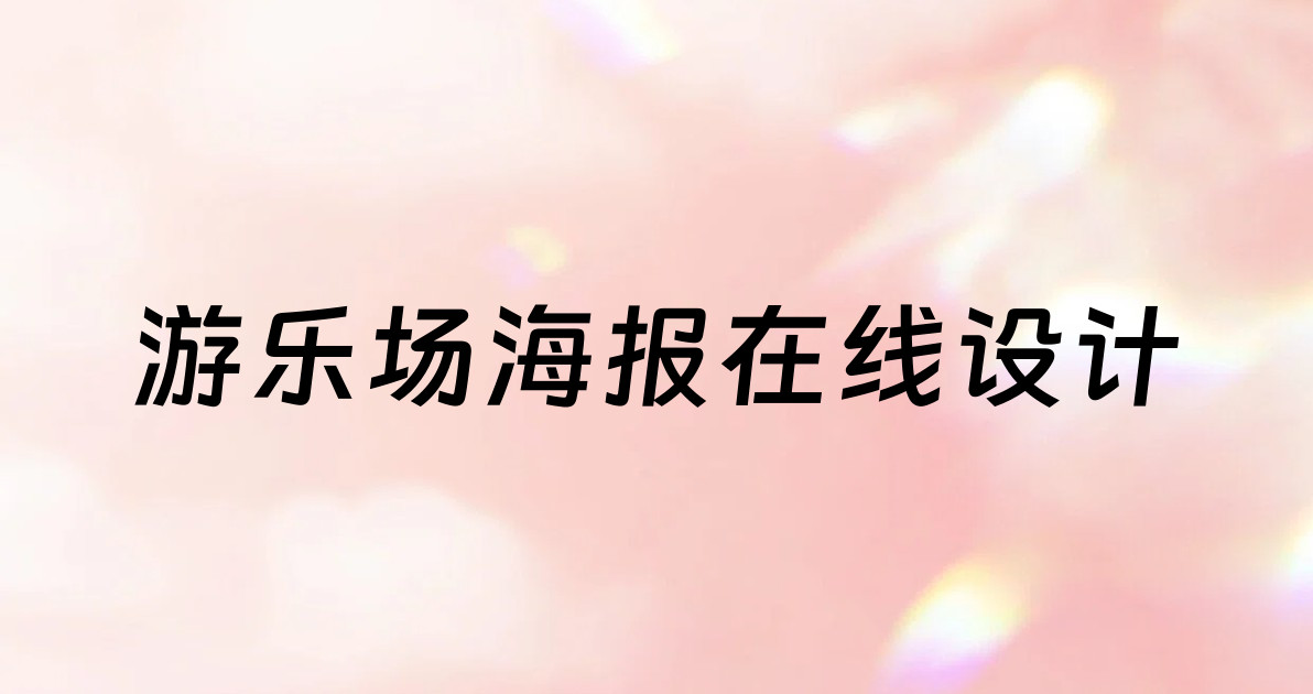 游乐场海报在线设计