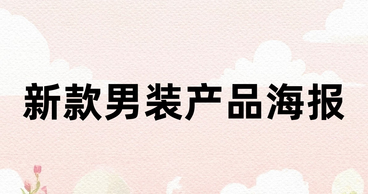 新款男装产品海报