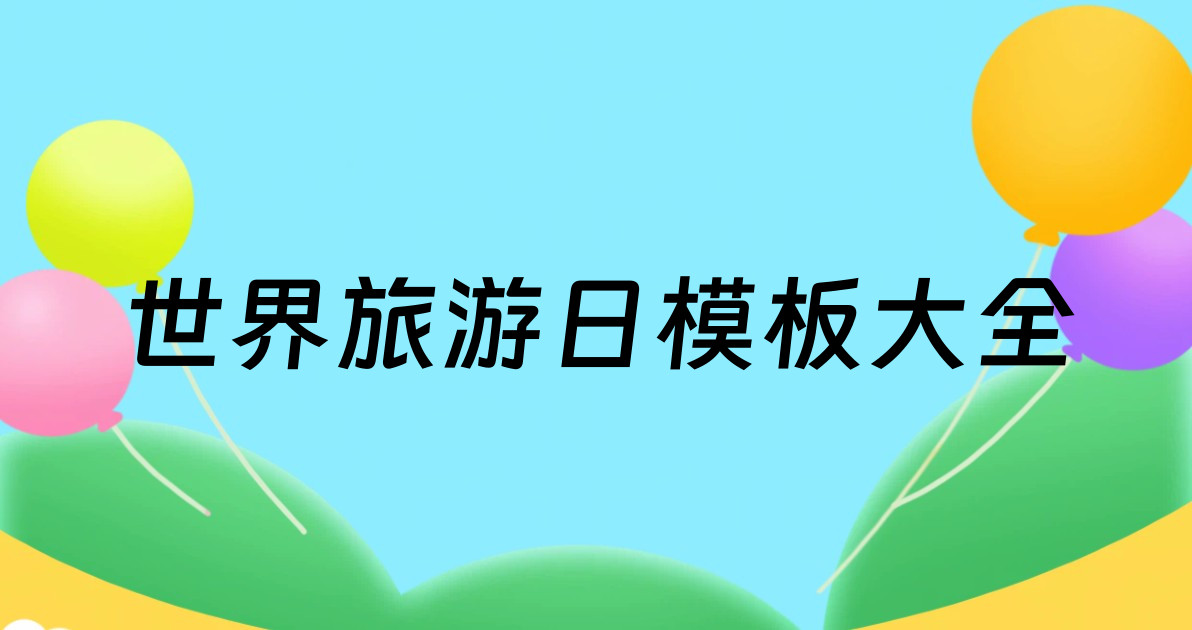世界旅游日模板大全