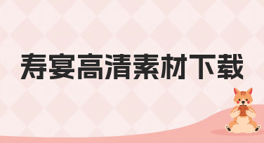 寿宴高清素材哪里找？美图设计室海量模板一键搞定！