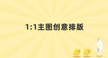 1:1主图创意排版推荐，让你的设计更出彩