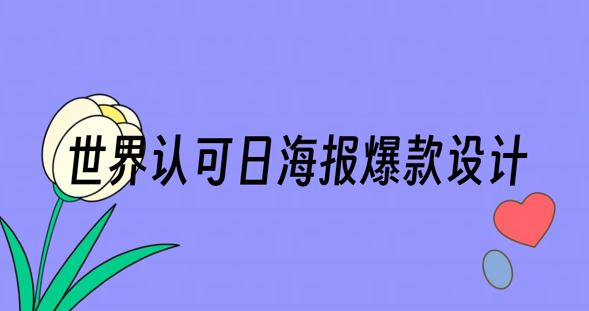 世界认可日海报爆款设计