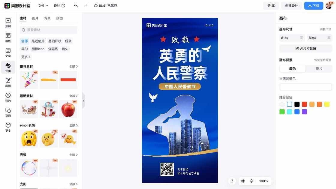 中国人民警察节素材