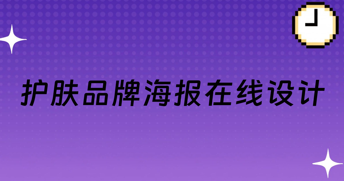 护肤品牌海报在线设计