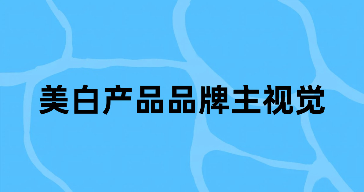 美白产品品牌主视觉