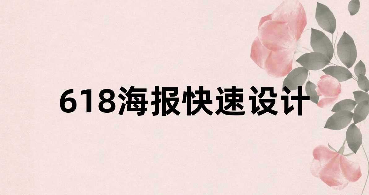 618海报快速设计