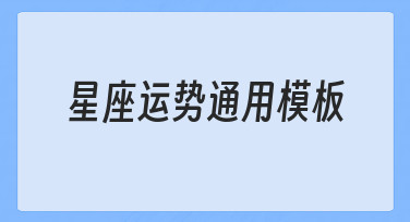 如何制作实用的星座运势通用模板