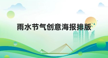 雨水节气创意海报排版,设计灵感全解析
