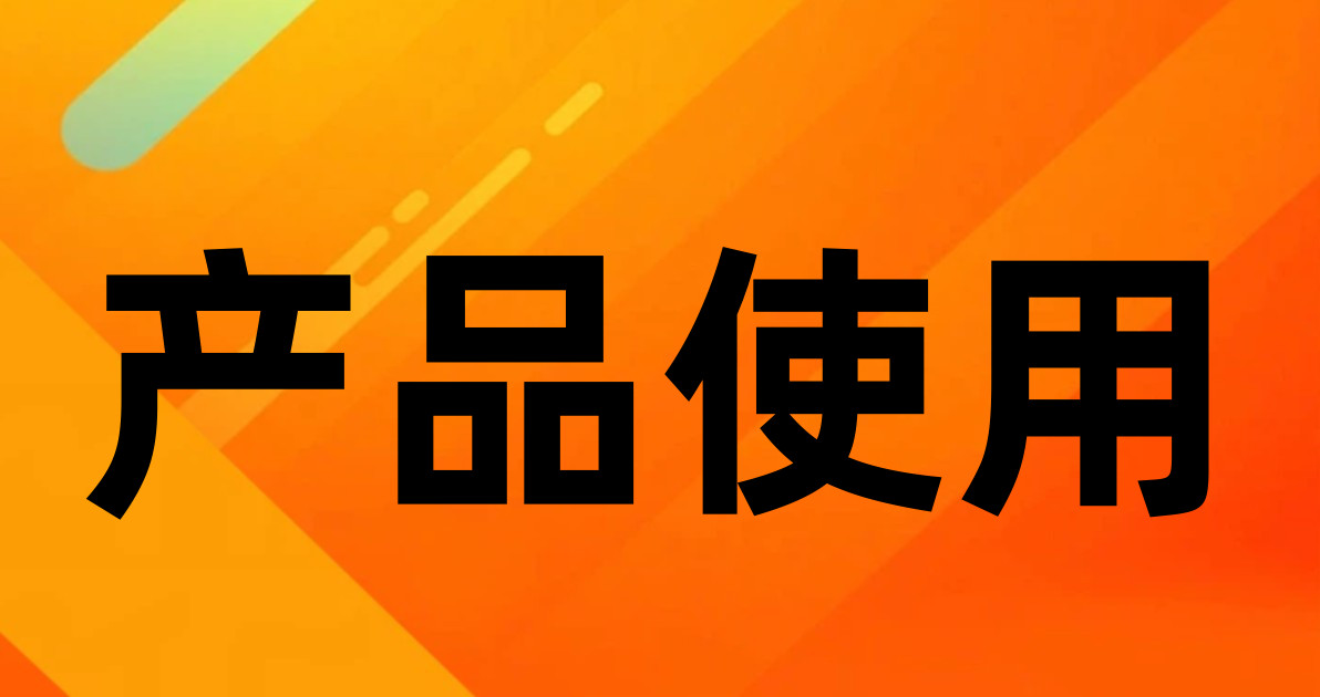 产品使用