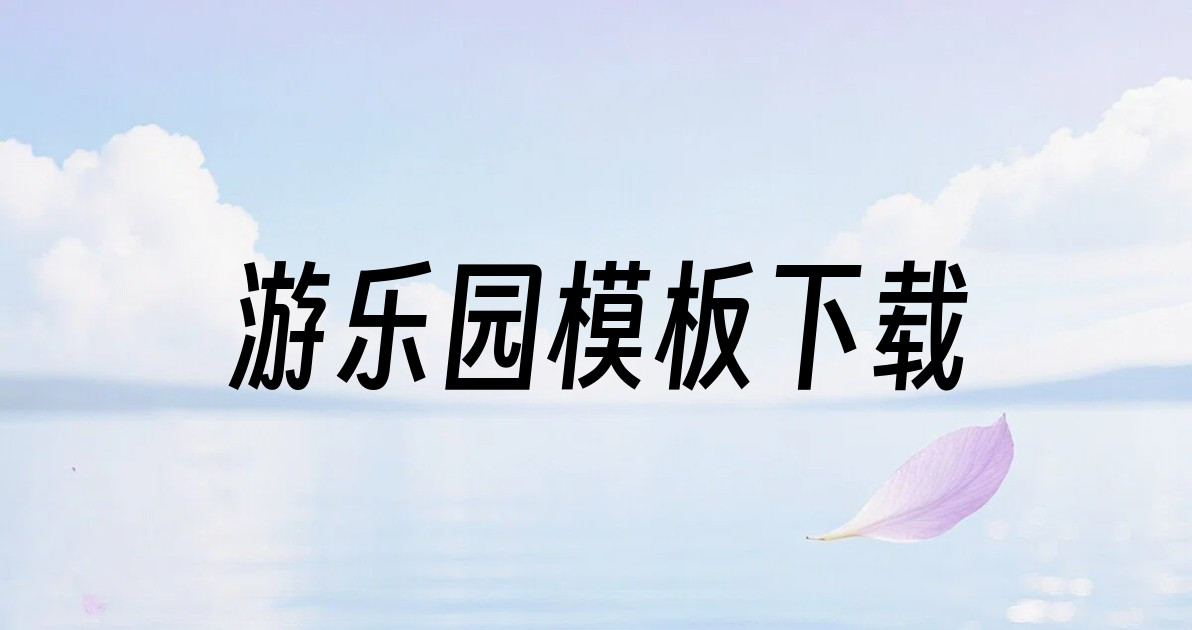 游乐园模板下载