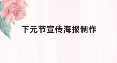 下元节宣传海报制作——提升节庆氛围与设计品味的最佳选择