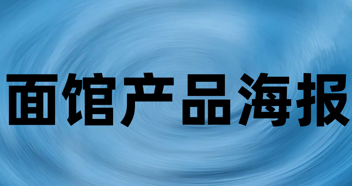 面馆产品海报