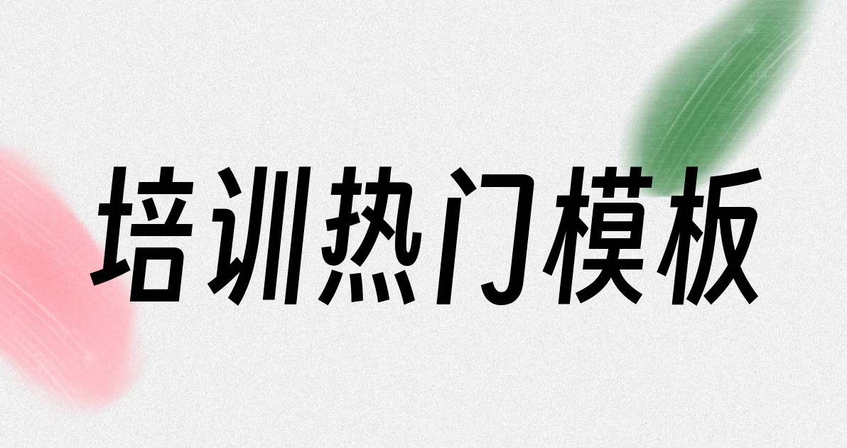 培训热门模板