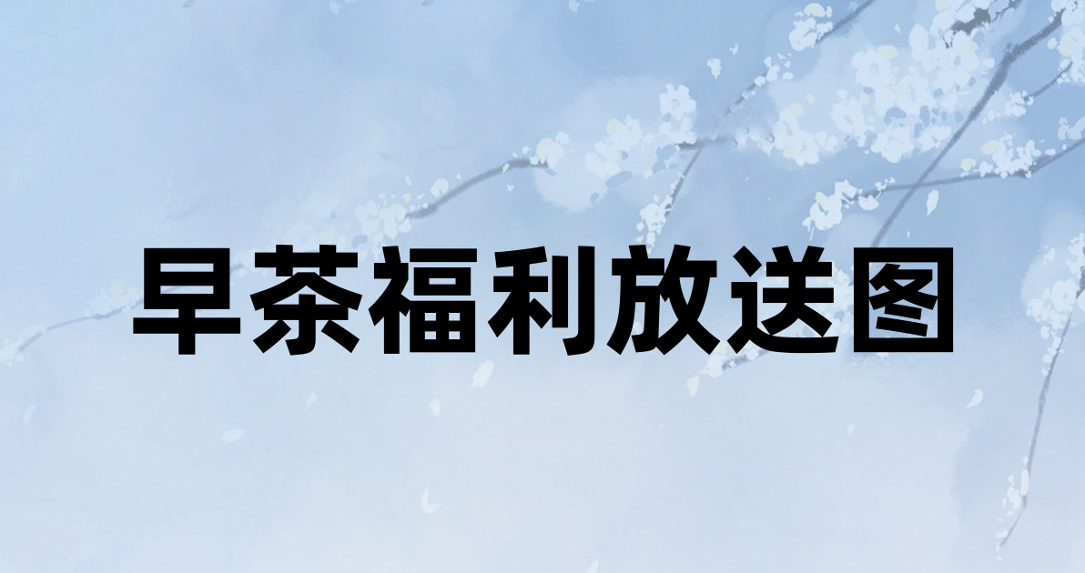 早茶福利放送图
