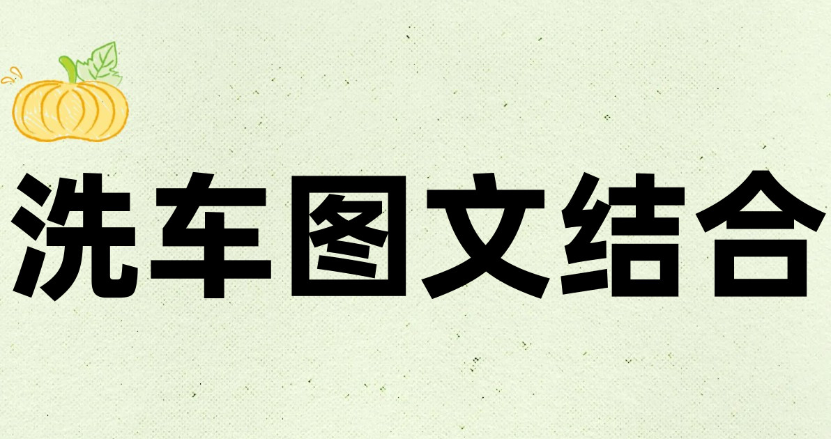 洗车图文结合