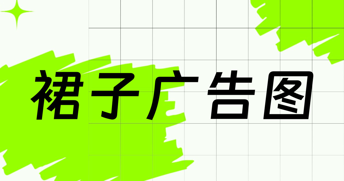 裙子广告图
