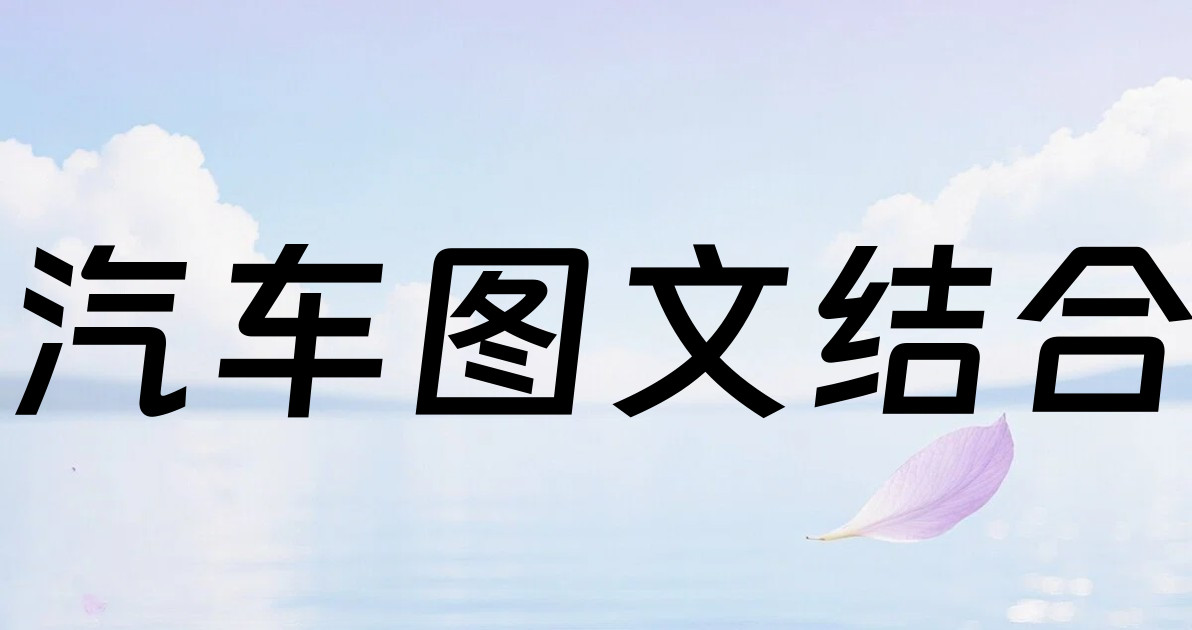 汽车图文结合