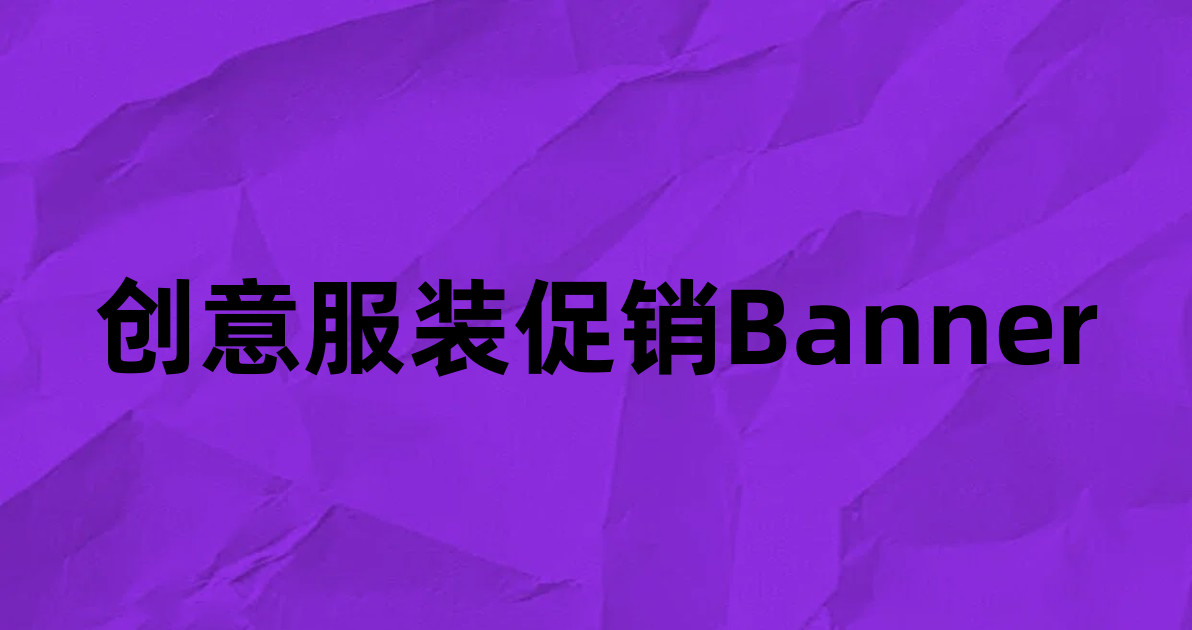 创意服装促销Banner